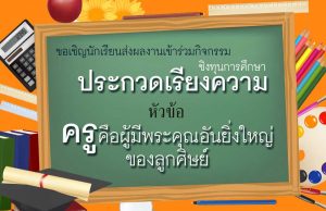 ขอเชิญนร.มัธยมศึกษาหรือเทียบเท่า ร่วมการประกวดเรียง หัวข้อ “ครูคือผู้มีพระคุณอันยิ่งใหญ่ของลูกศิษย์”ส่งผลงานวันนี้- 13 มกราคม 2564