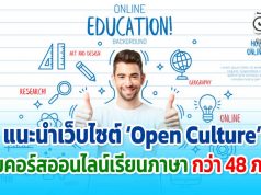 แนะนำเว็บไซต์ ‘Open Culture’ รวมคอร์สออนไลน์เรียนภาษา กว่า 48 ภาษา