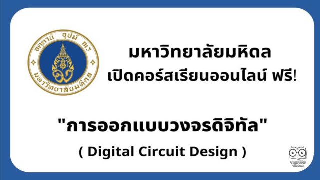 มหาวิทยาลัยมหิดล เปิดคอร์สเรียนออนไลน์ เรื่อง การออกแบบวงจรดิจิทัล นับชั่วโมงรวม 8 ชั่วโมง เรียนจบได้รับเกียรติบัตรฟรี