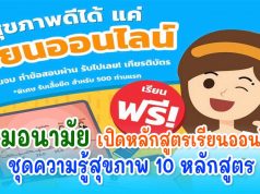 กรมอนามัย เปิดหลักสูตรเรียนออนไลน์ ชุดความรู้สุขภาพ 10 หลักสูตร เรียนจบรับเกียรติบัตรฟรี!!