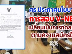 ศธ.ประกาศนโยบายการสอบ V-NET เปลี่ยนเป็นการทดสอบตามความสมัครใจ