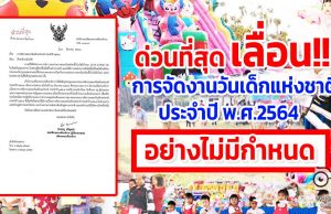 ด่วนที่สุด เลื่อนกำหนดจัดงานวันเด็กแห่งชาติ ประจำปี พ.ศ.2564 อย่างไม่มีกำหนด