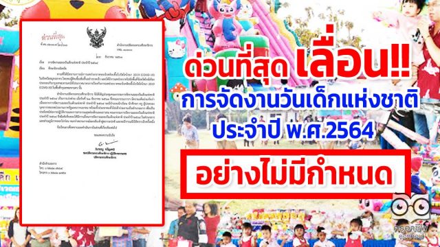 ด่วนที่สุด เลื่อนกำหนดจัดงานวันเด็กแห่งชาติ ประจำปี พ.ศ.2564 อย่างไม่มีกำหนด