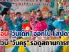 เลื่อน "วันเด็ก" ออกไป 1 สัปดาห์ ส่วน "วันครู" รอดูสถานการณ์