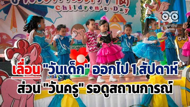 เลื่อน "วันเด็ก" ออกไป 1 สัปดาห์ ส่วน "วันครู" รอดูสถานการณ์