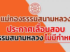 แม่กองธรรมสนามหลวง ประกาศเลื่อนสอบธรรมสนามหลวง ไม่มีกำหนด