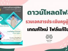 ดาวน์โหลดไฟล์ ตัวอย่างเอกสาร ประเมินครูผู้ช่วย เกณฑ์ใหม่ ไฟล์แก้ไขได้