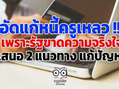 อัดแก้หนี้ครูเหลว !!! เพราะรัฐขาดความจริงใจ เสนอ 2 แนวทาง แก้ปัญหา