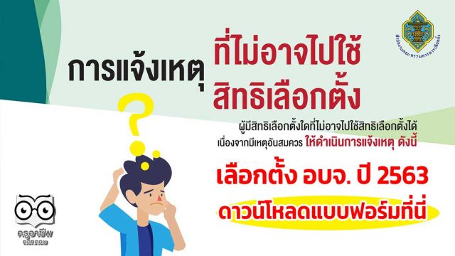 การแจ้งเหตุที่ไม่อาจไปใช้สิทธิเลือกตั้งได้ เลือกตั้ง อบจ. ปี 2563 ดาวน์โหลดแบบฟอร์มที่นี่