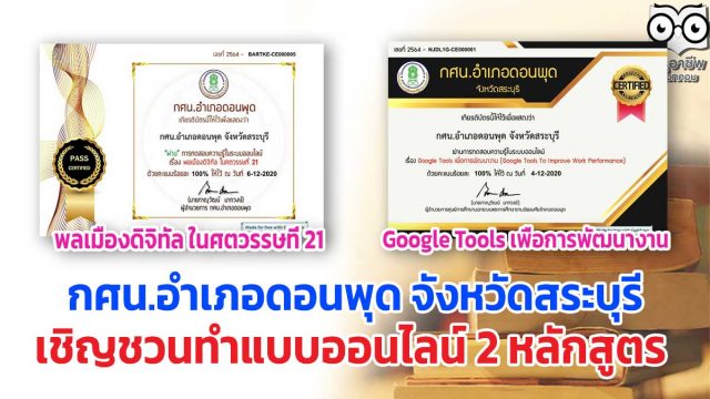 กศน.อำเภอดอนพุด จังหวัดสระบุรี เชิญชวนทำแบบออนไลน์ 2 หลักสูตร