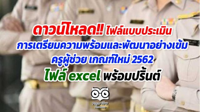 ดาวน์โหลด!! แบบประเมินการเตรียมความพร้อมและพัฒนาอย่างเข้ม ครูผู้ช่วย เกณฑ์ใหม่ 2562 ไฟล์ excel พร้อมปริ้นต์