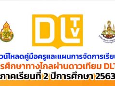 ดาวน์โหลดคู่มือครูและแผนการจัดการเรียนรู้ DLTV ภาคเรียนที่ 2 ปีการศึกษา 2563