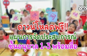 ดาวน์โหลดฟรี!! แผนการจัดประสบการณ์ ชั้นอนุบาล 1-3 พร้อมสื่อ