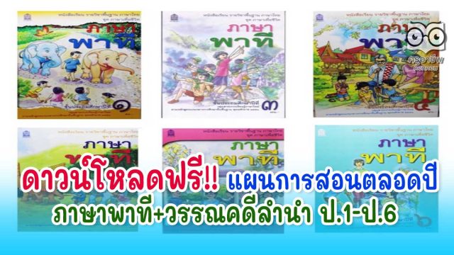 ครูภาษาไทยดาวน์โหลดด่วน แผนการสอนตลอดปี ภาษาพาที+วรรณคดีลำนำ ป.1-ป.6 ดาวน์โหลดฟรี!!