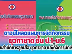 ดาวน์โหลด แผนการจัดกิจกรรม ยุวกาชาด ชั้น ป.1-ม.6 โดยสํานักการลูกเสือ ยุวกาชาด และกิจการนักเรียน