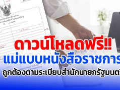 ดาวน์โหลดฟรี แม่แบบหนังสือราชการ ที่ถูกต้องตามระเบียบสำนักนายกรัฐมนตรี