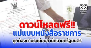 ดาวน์โหลดฟรี แม่แบบหนังสือราชการ ที่ถูกต้องตามระเบียบสำนักนายกรัฐมนตรี