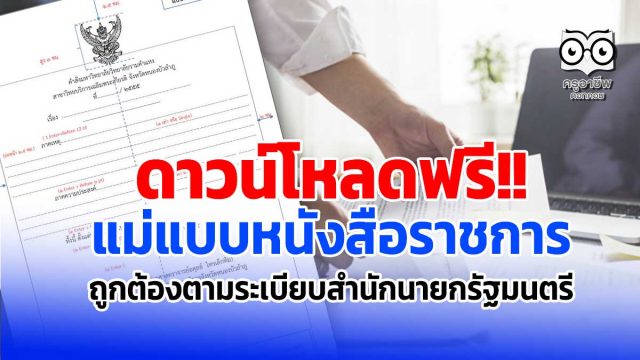 ดาวน์โหลดฟรี แม่แบบหนังสือราชการ ที่ถูกต้องตามระเบียบสำนักนายกรัฐมนตรี