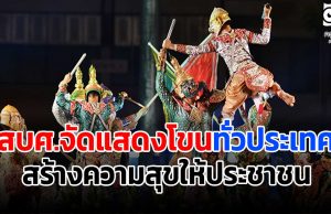 สบศ.จัดแสดงโขนทั่วประเทศ สร้างความสุขให้ประชาชน ในโอกาสเป็นมรดกทางวัฒนธรรมที่จับต้องไม่ได้ ประกาศโดยยูเนสโก