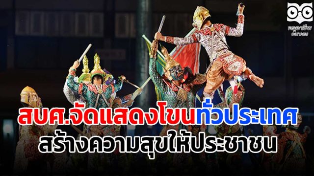 สบศ.จัดแสดงโขนทั่วประเทศ สร้างความสุขให้ประชาชน ในโอกาสเป็นมรดกทางวัฒนธรรมที่จับต้องไม่ได้ ประกาศโดยยูเนสโก