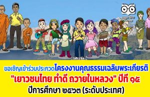 ขอเชิญเข้าร่วมประกวดโครงงานคุณธรรมเฉลิมพระเกียรติ "เยาวชนไทย ทำดี ถวายในหลวง" ปีที่ ๑๕ ปีการศึกษา ๒๕๖๓ (ระดับประเทศ)