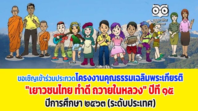 ขอเชิญเข้าร่วมประกวดโครงงานคุณธรรมเฉลิมพระเกียรติ "เยาวชนไทย ทำดี ถวายในหลวง" ปีที่ ๑๕ ปีการศึกษา ๒๕๖๓ (ระดับประเทศ)