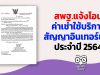 สพฐ.แจ้งโอนค่าเช่าใช้บริการสัญญาอินเทอร์เน็ตประจำปี 2564 (เดือน ต.ค.-ธ.ค.63)