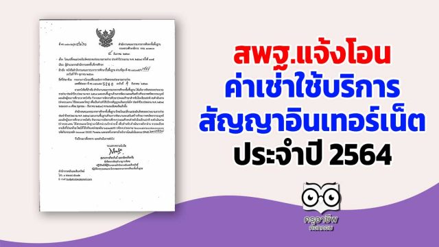 สพฐ.แจ้งโอนค่าเช่าใช้บริการสัญญาอินเทอร์เน็ตประจำปี 2564 (เดือน ต.ค.-ธ.ค.63)