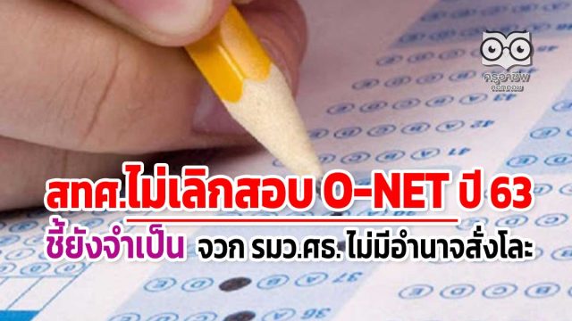 สทศ.ไม่เลิกสอบ O-NET ปี 63 ชี้ยังจำเป็น จวก รมว.ศธ. ไม่มีอำนาจสั่งโละ