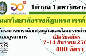 มหาวิทยาลัยราชภัฏนครสวรรค์ เปิดรับสมัครงาน โครงการ“1 ตำบล 1 มหาวิทยาลัย” รับสมัคร 7-14 ธันวาคม 2563 จำนวน 400 อัตรา