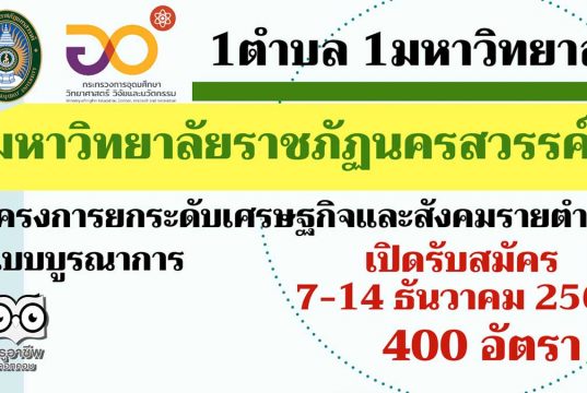 มหาวิทยาลัยราชภัฏนครสวรรค์ เปิดรับสมัครงาน โครงการ“1 ตำบล 1 มหาวิทยาลัย” รับสมัคร 7-14 ธันวาคม 2563 จำนวน 400 อัตรา