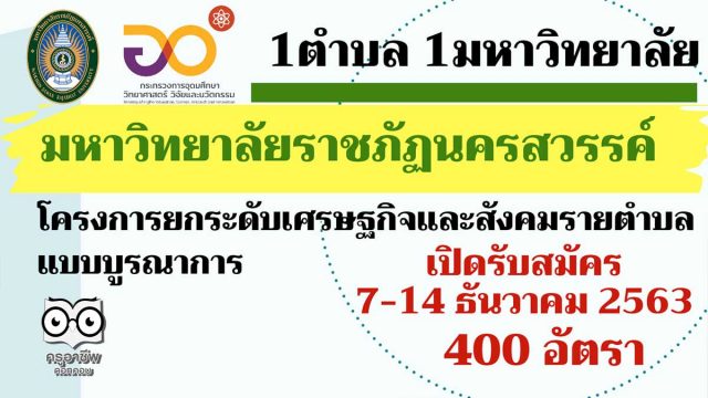 มหาวิทยาลัยราชภัฏนครสวรรค์ เปิดรับสมัครงาน โครงการ“1 ตำบล 1 มหาวิทยาลัย” รับสมัคร 7-14 ธันวาคม 2563 จำนวน 400 อัตรา