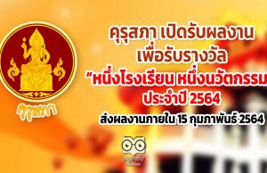 คุรุสภา เปิดรับผลงานเพื่อรับรางวัลหนึ่งโรงเรียน หนึ่งนวัตกรรม ประจำปี 2564 หมดเขตส่งผลงาน 15 กุมภาพันธ์ 2564