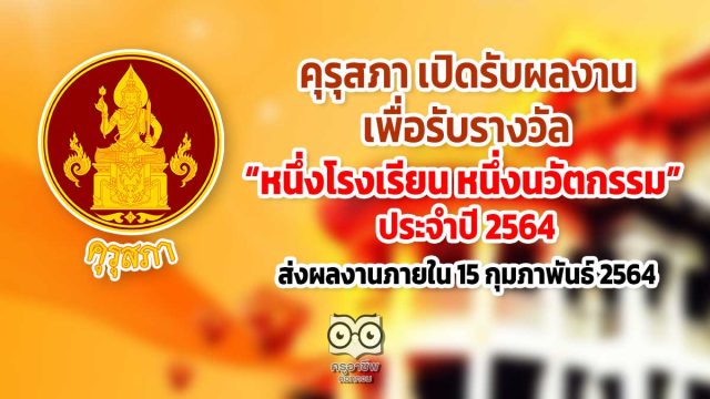 คุรุสภา เปิดรับผลงานเพื่อรับรางวัลหนึ่งโรงเรียน หนึ่งนวัตกรรม ประจำปี 2564 หมดเขตส่งผลงาน 15 กุมภาพันธ์ 2564