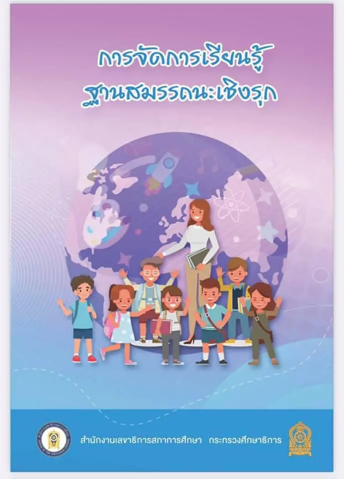 ดาวน์โหลด หนังสือ การจัดการเรียนรู้ฐานสมรรถนะเชิงรุก Active Learning โดยสำนักงานเลขาธิการสภาการศึกษา