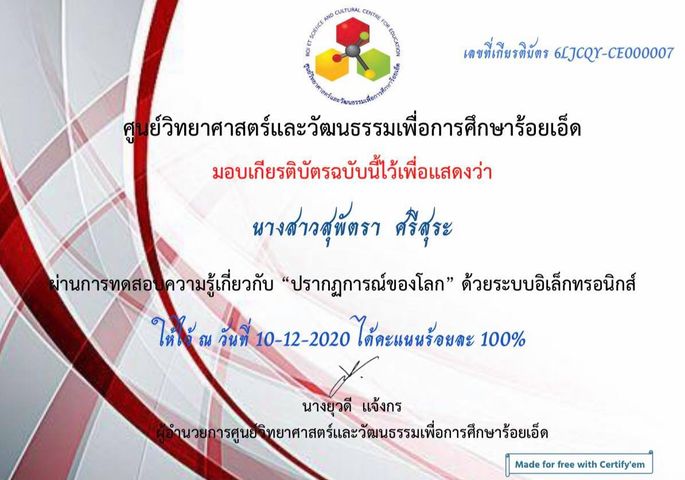 ขอเชิญทำแบบทดสอบออนไลน์ เรื่อง"ปรากฏการณ์ของโลก” ผ่านร้อยละ 80 ขึ้นไปรับเกียรติบัตรฟรี