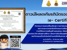 ดาวน์โหลดเกียรติบัตรออนไลน์ (e- Certificate) กิจกรรมการแลกเปลี่ยนเรียนรู้ โครงการโรงเรียนสุจริต ระดับประเทศ 8 – 10 ธันวาคม 2563