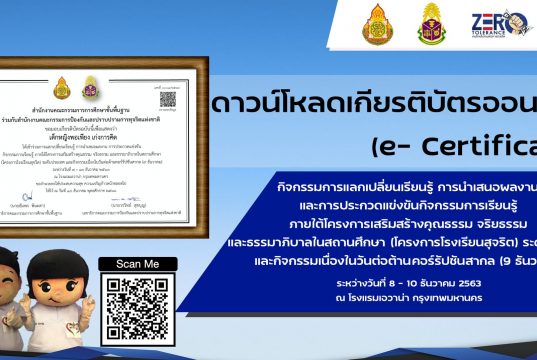 ดาวน์โหลดเกียรติบัตรออนไลน์ (e- Certificate) กิจกรรมการแลกเปลี่ยนเรียนรู้ โครงการโรงเรียนสุจริต ระดับประเทศ 8 – 10 ธันวาคม 2563