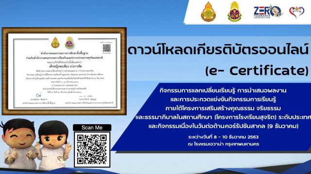 ดาวน์โหลดเกียรติบัตรออนไลน์ (e- Certificate) กิจกรรมการแลกเปลี่ยนเรียนรู้ โครงการโรงเรียนสุจริต ระดับประเทศ 8 – 10 ธันวาคม 2563