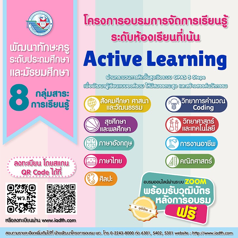 พว. เปิดอบรมออนไลน์ "โครงการอบรมการจัดการเรียนรู้ระดับห้องเรียน" 8 กลุ่มสาระการเรียนรู้ พร้อมรับวุฒิบัตรฟรี!!