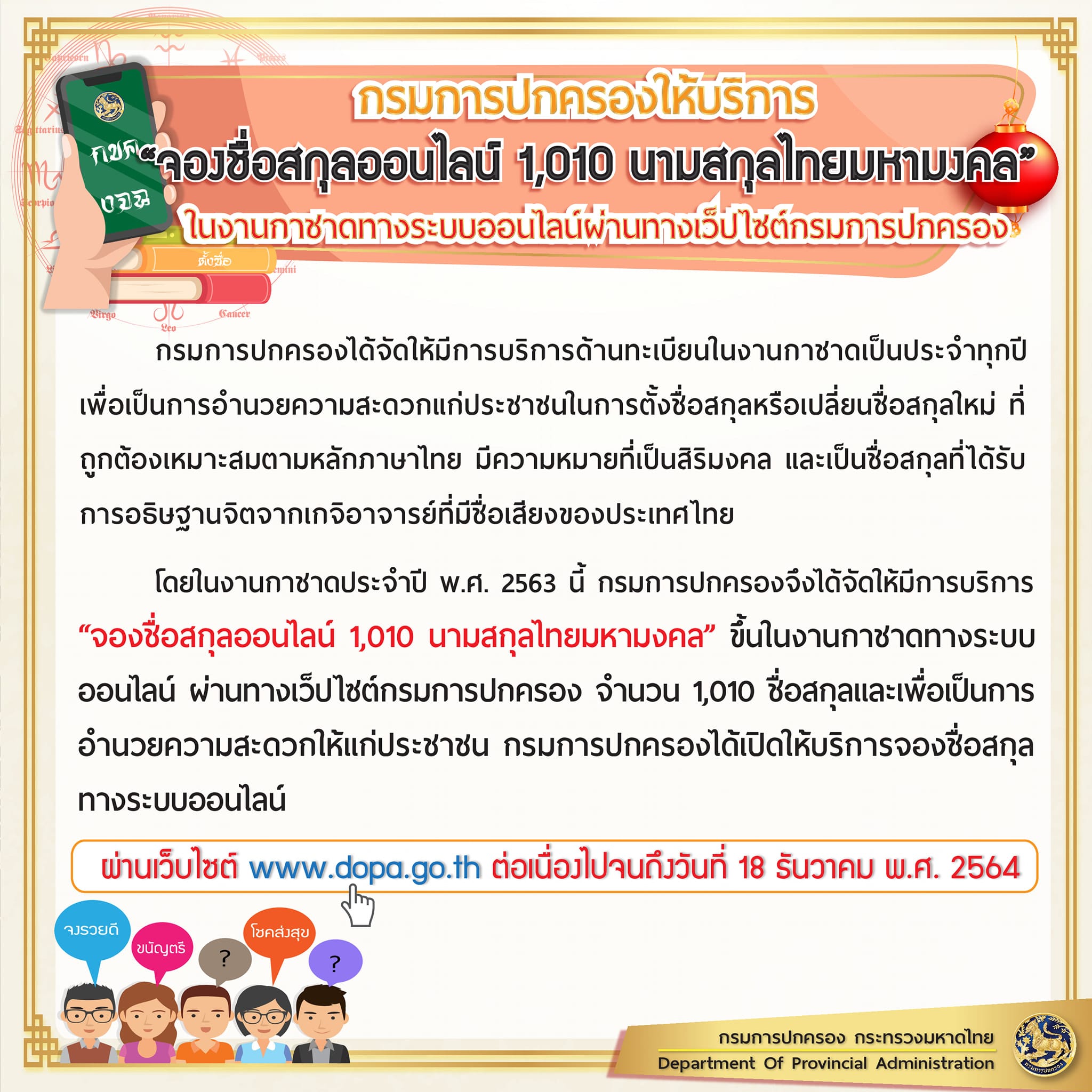 กรมการปกครองเปิดให้บริการ “จองชื่อสกุลออนไลน์ 1,010 นามสกุลไทยมหามงคล” จนถึงวันที่ 18 ธันวาคม พ.ศ. 2564