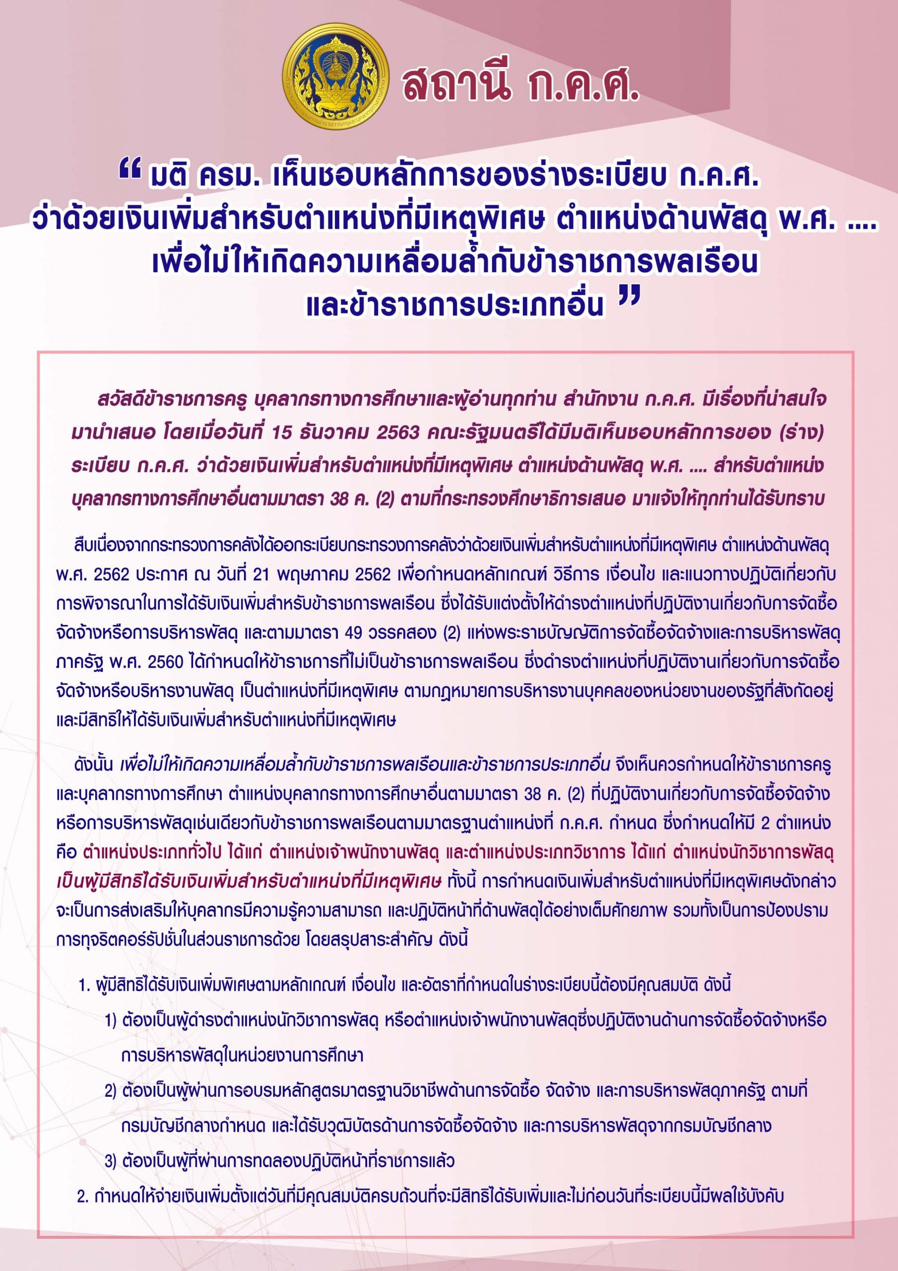 สถานี ก.ค.ศ. หลักการของร่างระเบียบ ก.ค.ศ. ว่าด้วยเงินเพิ่มสำหรับตำแหน่งที่มีเหตุพิเศษ ตำแหน่งด้านพัสดุ พ.ศ. ….