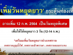 เตรียมเพิ่มวันหยุดยาวทุกเดือน "กระตุ้นท่องเที่ยว" เสนอเพิ่มวันหยุด ตามประเพณีในแต่ละภูมิภาค