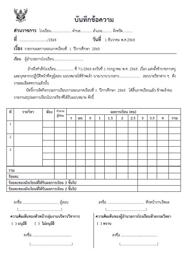 ดาวน์โหลด ตัวอย่างบันทึกข้อความ รายงานผลการสอนรายภาคเรียน ประกอบตัวชี้วัด ว21