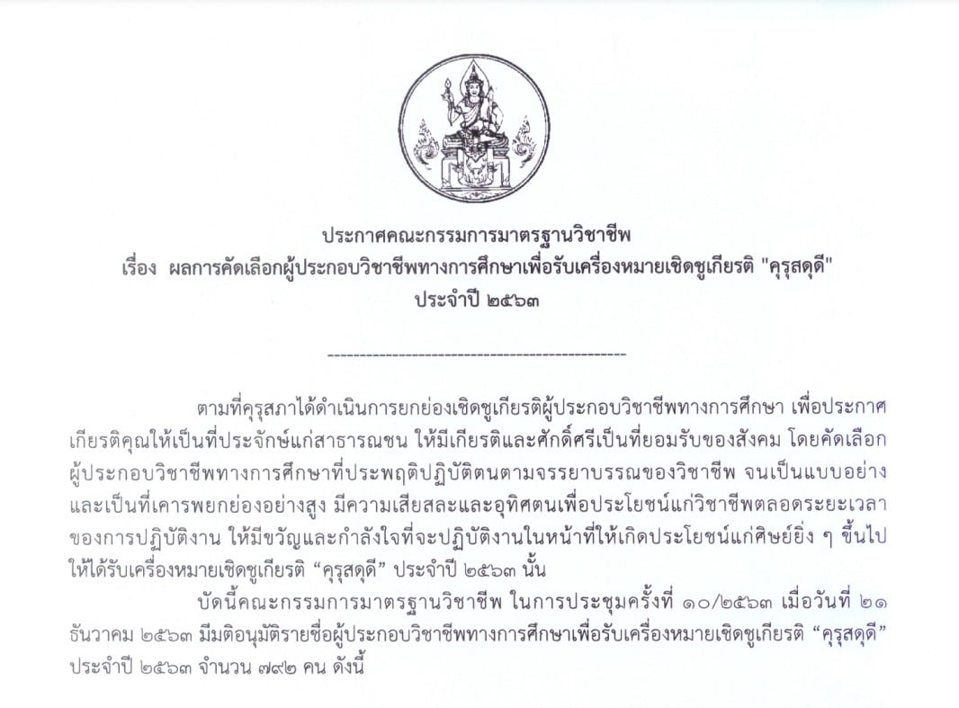 คุรุสภาประกาศผลการคัดเลือกรางวัล “คุรุสดุดี” ประจำปี 2563