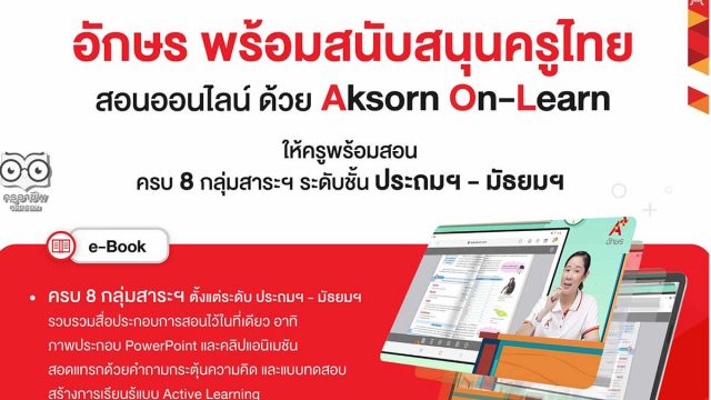 แนะนำระบบการสอนออนไลน์ฟรี!! Aksorn On-Learn ให้ทุกการเรียนไม่สะดุด ครบทั้ง 8 กลุ่มสาระฯ ทุกระดับชั้น