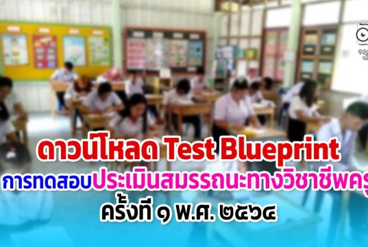 ดาวน์โหลด ผังการสร้างข้อสอบ (Test Blueprint) การทดสอบประเมินสมรรถนะทางวิชาชีพครู ครั้งที่ 1 พ.ศ.2564