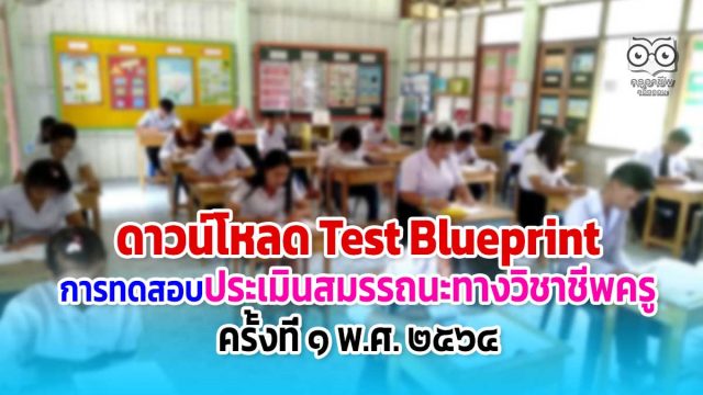 ดาวน์โหลด ผังการสร้างข้อสอบ (Test Blueprint) การทดสอบประเมินสมรรถนะทางวิชาชีพครู ครั้งที่ 1 พ.ศ.2564