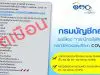 กรมบัญชีกลางชี้แจง กรณีการใช้สิทธิ์เบิก กรณีตรวจและรักษา COVID-19