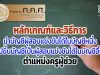 หลักเกณฑ์และวิธีการนำบัญชีผู้สอบแข่งขันได้ในบัญชีหนึ่งไปขึ้นบัญชีเป็นผู้สอบแข่งขันได้ในบัญชีอื่น ตำแหน่งครูผู้ช่วย